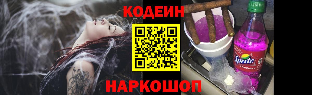 Будённовск  Codein Purple Drank  Вход с VPN 